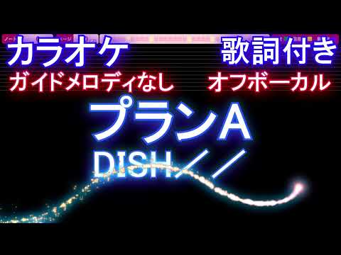 【オフボーカル】プランA / DISH／／【カラオケ ガイドメロディなし 歌詞 フル full】音程バー付き アニメ「逃げ上手の若君」OP