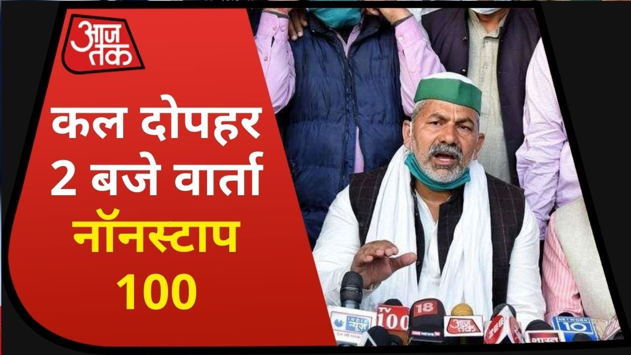 Hindi News Live: बुधवार दोपहर 2 बजे होगी किसान-सरकार वार्ता I Top 100 I Nonstop 100 I Dec 29, 2020
