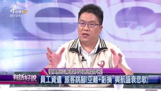 20161122 有話好說 復興航空解散！所有航線停飛！