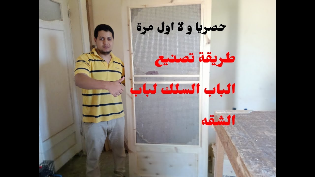 حصريا_علي_اليوتيوب كيفية تصنيع الباب السلك لباب الشقة من الالف الى الياء -  YouTube