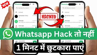 whatsapp hack hai ya nahi kaise pata kare new update !! whatsapp hack hai kaise pata chale
