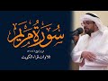 سورة مريم من تراويح ١٤٤٦هـ الشيخ نواف النومس
