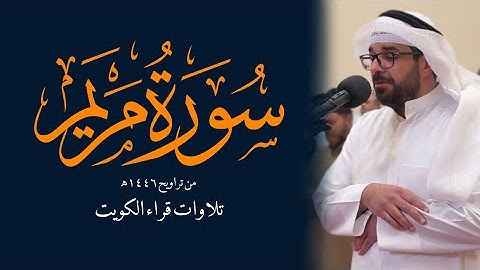 سورة مريم من تراويح ١٤٤٦هـ || الشيخ نواف النومس
