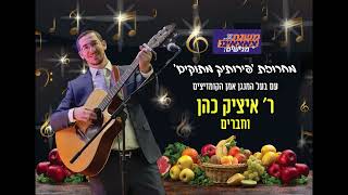 איציק כהן - מחרוזת פירותיך מתוקים