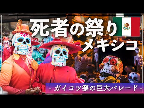 【ガイコツ祭り】メキシコ最大の祭り死者の日パレードが最高すぎて感動した！