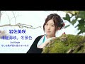 岩佐美咲(Iwasa Misaki) - 津軽海峡 。冬景色 (LYRICS)