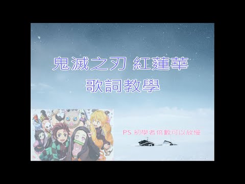 2021年 超火紅動畫電影 鬼滅之刃X紅蓮華日文歌曲歌唱教學 簡單上手 不會日文 不會英文也學得會