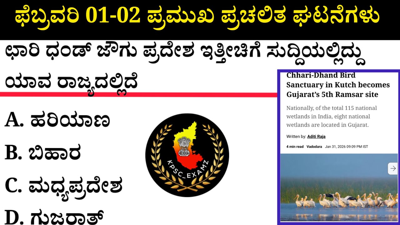  February 01-02 Current Affairs| ಫೆಬ್ರವರಿ 01-02 ಪ್ರಮುಖ ಪ್ರಚಲಿತ ಘಟನೆಗಳು #kea #current-affairs #psi 