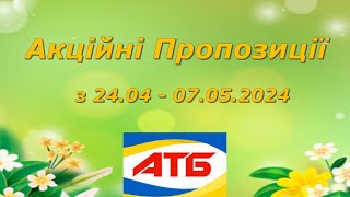 Акційні Пропозиції  в АТБ 24.04 - 07.05.2024❗❗❗