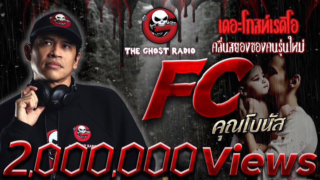 FC • คุณโบนัส | 27 ก.พ. 65 | THE GHOST RADIO