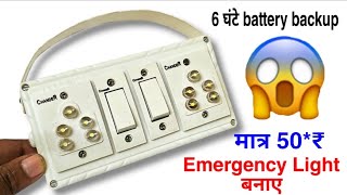 💡 Electric Box से बनाएं Emergency Light | 6 घंटे Backup DIY Light | Homemade emergency light 🔋