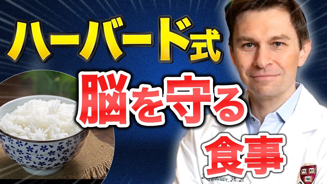 【医学的に証明】ボケない人が毎日食べているもの|ハーバード博士が明かす老化逆転の食事法と今日からできる習慣