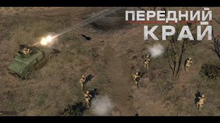 Передний Край [Front Edge] - 1v1 (vs michael_se), карта 