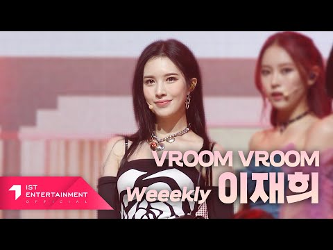 Weeekly 위클리 'VROOM VROOM' 이재희 Ver.