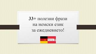 33+ полезни фрази на немски език за ежедневието!