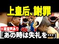 【音声あり】美智子さま「あの時は大変失礼をしました…」
