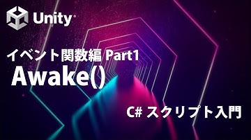 イベント関数編  Part1 Awake()  最初に呼び出される関数 【②覚えておきたい基礎知識】【Unity C# スクリプト入門】