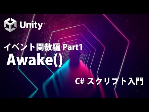 イベント関数編  Part1 Awake()  最初に呼び出される関数 【②覚えておきたい基礎知識】【Unity C# スクリプト入門】