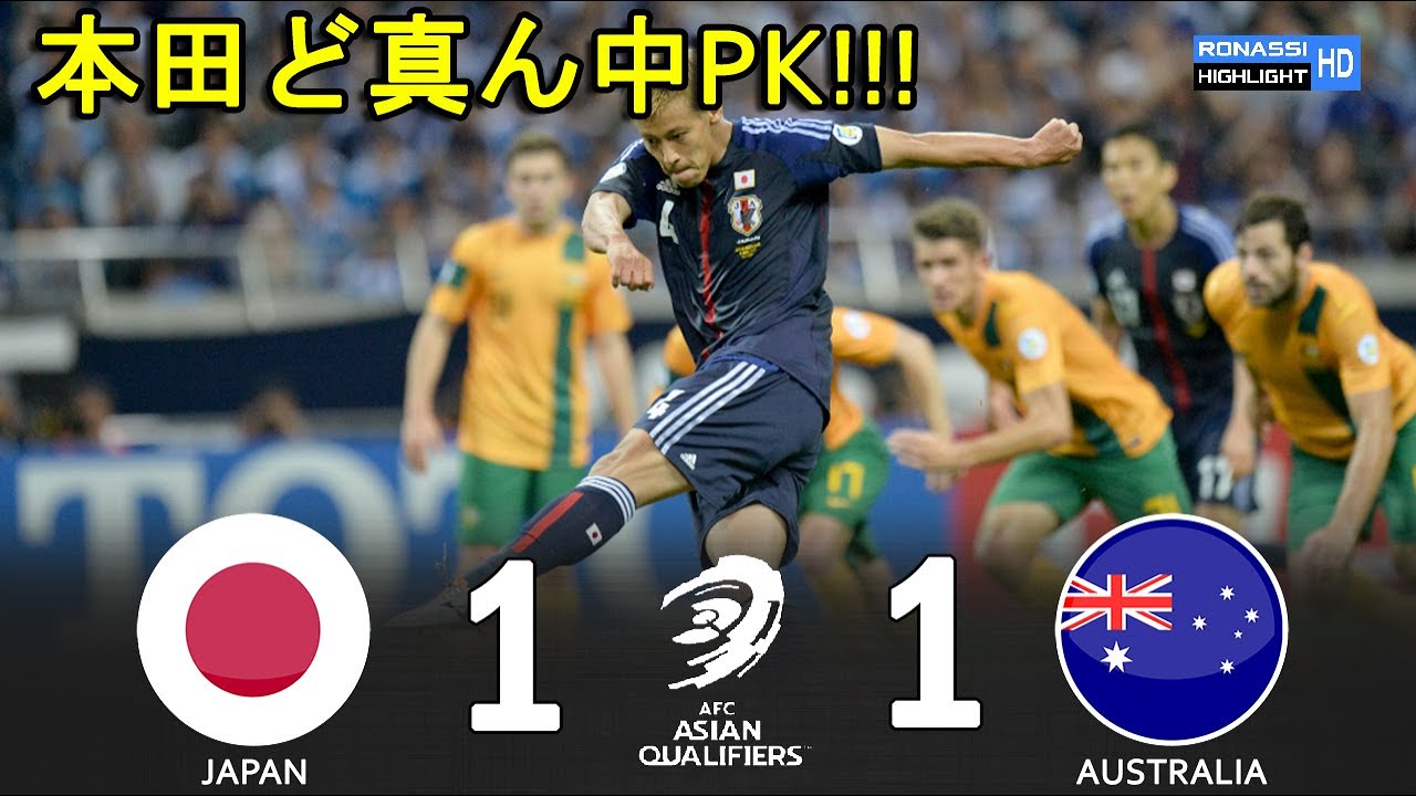 本田ど真ん中PK!!!】日本 vs オーストラリア W杯2014 アジア最終予選