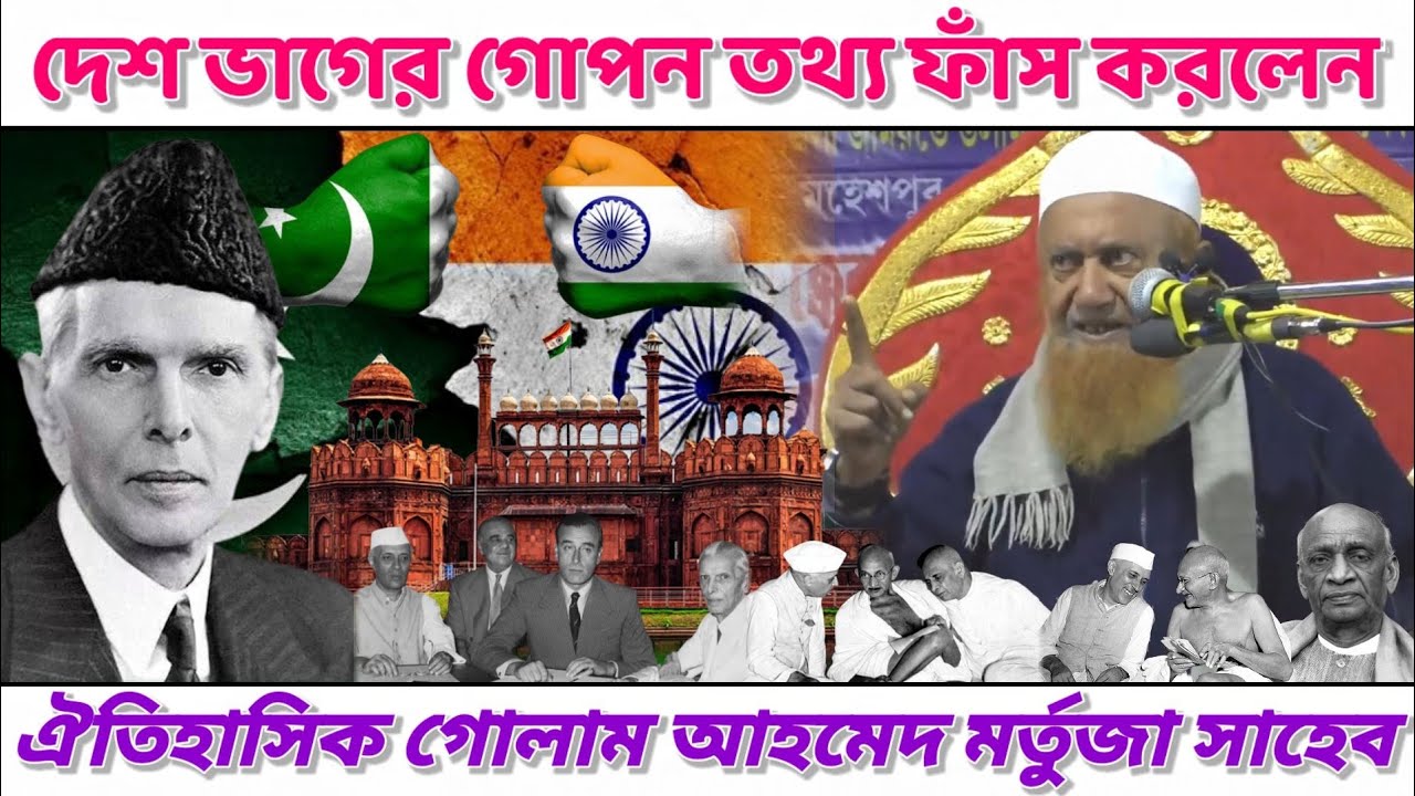 দেশ ভাগের গোপন তথ্য ফাঁস করলেন ঐতিহাসিক গোলাম আহমেদ মর্তুজা সাহেব। Ghulam Ahmad Mortoja New 2022 waz