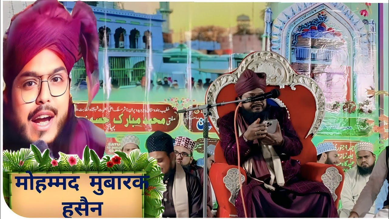 मोहम्मद मुफ्ती मुबारक हुसैन की तकरी🌹हिंदू भाइयों के किताबों के हवाले से सैयद सालार मसूद गाजी की बयान