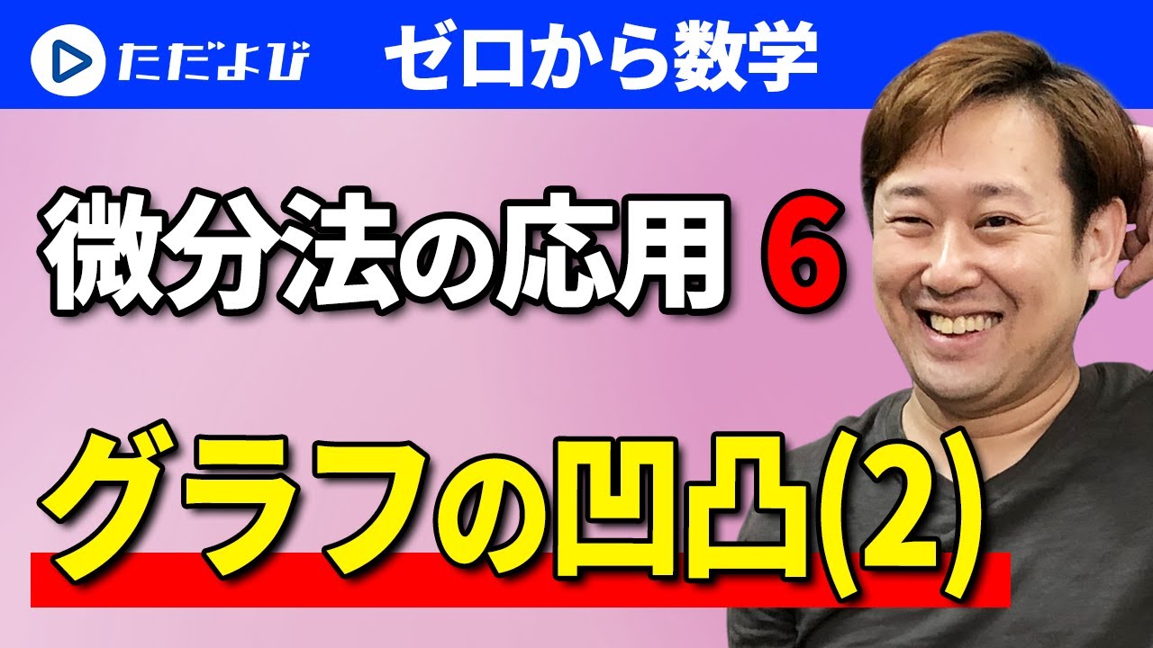 ゼロから数学 微分法の応用6 グラフの凹凸 2 Youtube