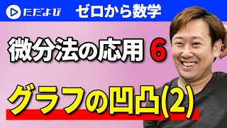 【ゼロから数学】微分法の応用6 グラフの凹凸(2)*