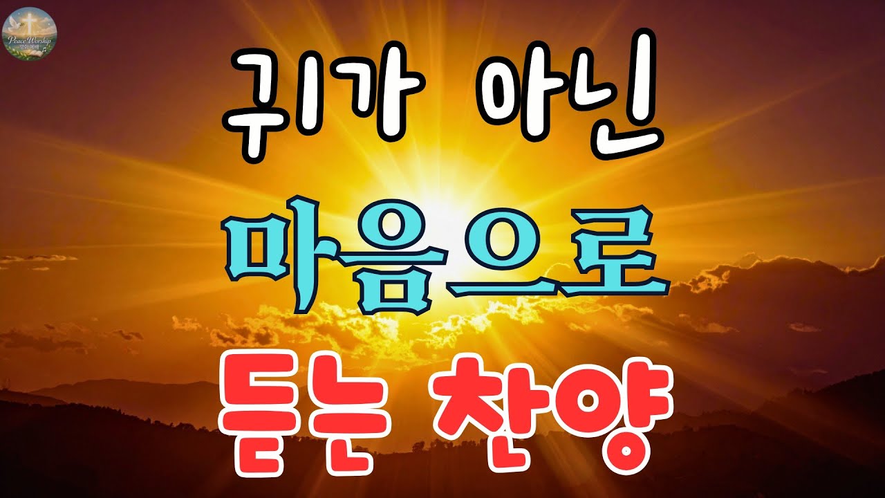 마음 깊은 곳까지 스며드는 찬양 | 천번을 들어도 좋은 찬양모음 BEST , 찬송가연속듣기, 기도찬송