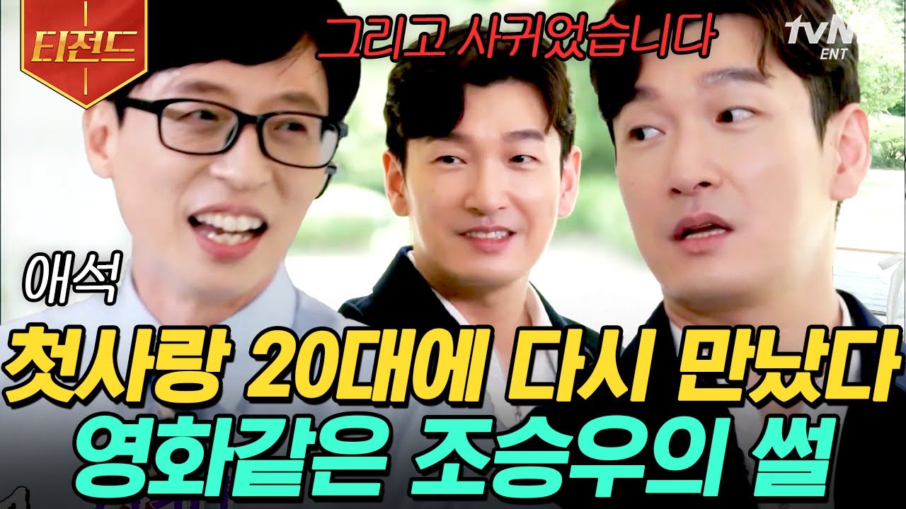 [#티전드] 전화를 못 해서 차였던 조승우 연애.SSUL 아이러브스쿨로 다시 만났던 첫사랑❤️ 시공간을 초월해서 말을 전하고 싶은 상대는 일론 머스크ㅋㅋㅋㅋ | #유퀴즈온더블럭