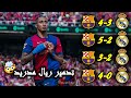 شاهد اخر 4 مباريات كلاسيكو عاقب فيها برشلونة ريال مدريد جنون المعلقين شاهد اخر 4 مباريات كلاسيكو عاقب فيها برشلونة ريال مدريد جنون المعلقين