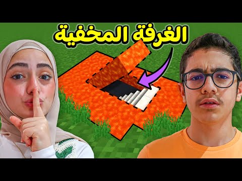 حاول تلاقي الغرفة المخفية في بيت منال 