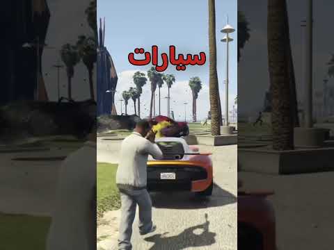 الفرق بين GTA5 العادية والنسخة المهكرة قراند5 قراند 