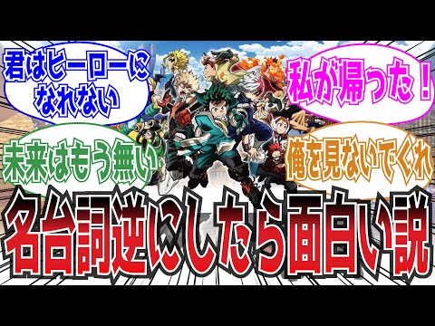 台詞を逆にして一番面白い奴が優勝についての読者の反応集【ヒロアカ】