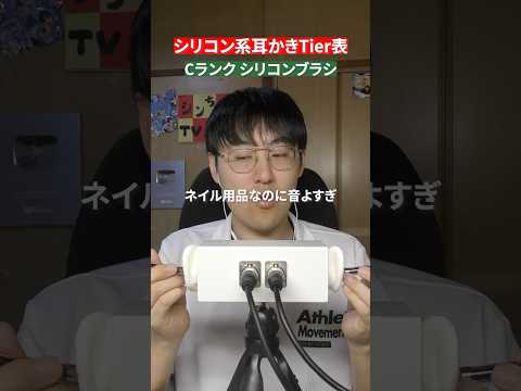 【ASMR】全てのシリコン系耳かきをD〜Sまでランク付けして耳かきする#shorts