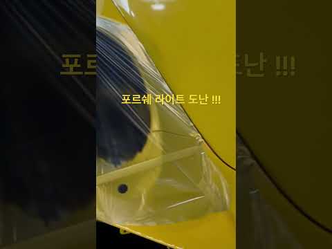 포르쉐 라이트 도난 .. 범인은 누구인가 ㅠ?