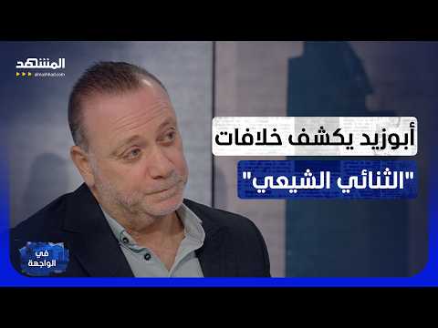 بسام أبو زيد: "حزب الله" صاحب قرار الحرب والسلم.. والدولة اللبنانية تدور في حلقة مفرغة - في الواجهة