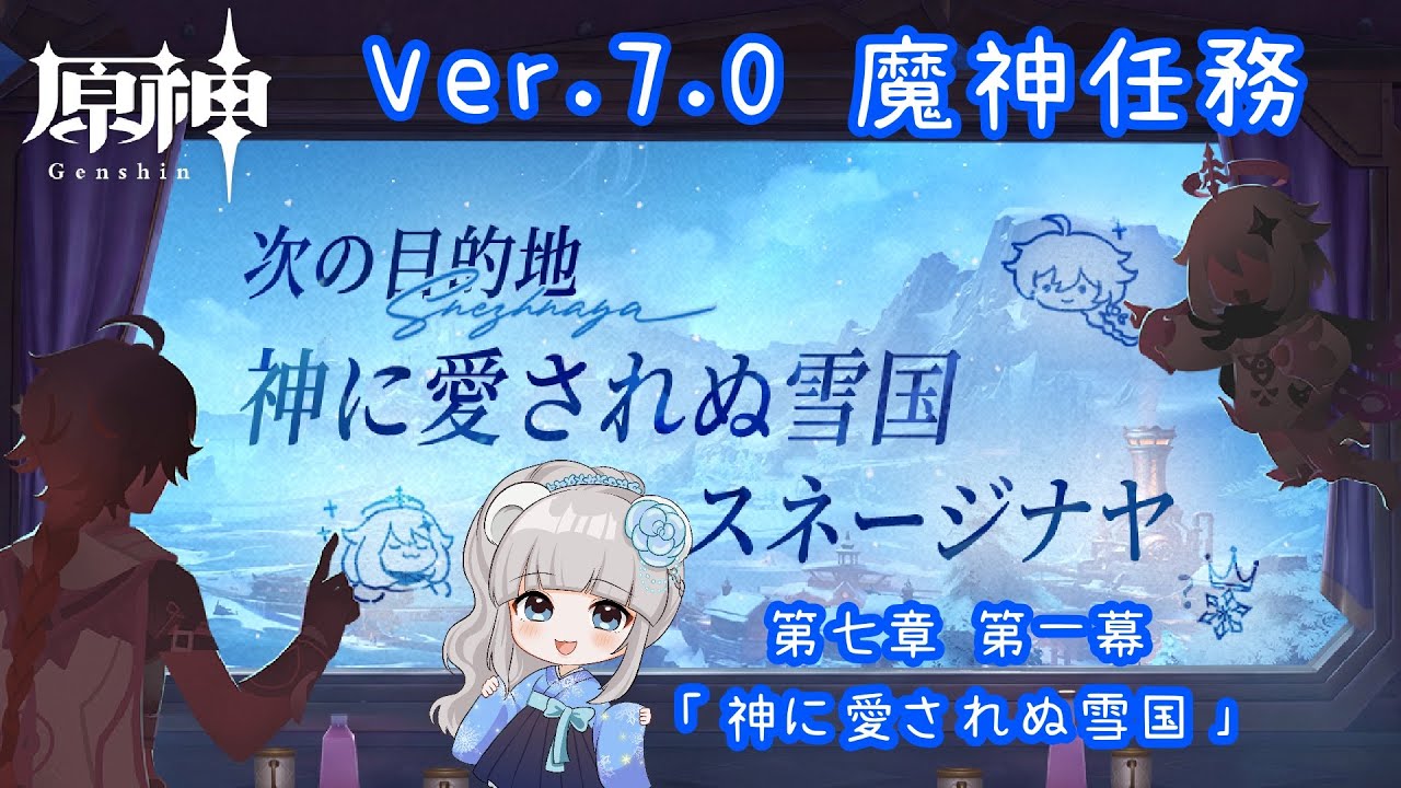 【#原神/101】Ver.7.0¦魔神任務 第七章 第一幕「神に愛されぬ雪国」【Vtuber/白花百々 #百々ちゃんねる】⚠️ネタバレ注意&禁止