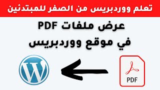 عرض ملفات pdf في موقع ووردبريس