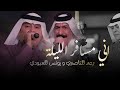 رعد الناصري و يونس العبودي اني مسافر الليلة كلاسيكو الطرب الريفي حصريا 2026