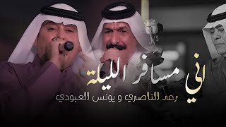 رعد الناصري و يونس العبودي - اني مسافر الليلة | كلاسيكو الطرب الريفي حصرياً 2026