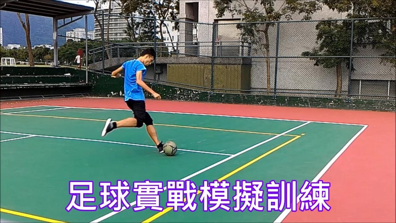 足球實戰模擬訓練---盤帶球(假動作&過人&折返)之節奏變化/傳球之機動性/射門的步伐掌握