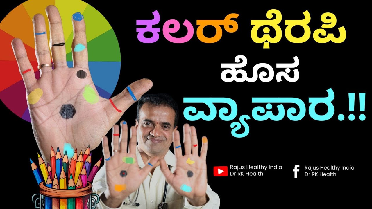 ಕಲರ್ ಥೆರಪಿ ಹೊಸ ವ್ಯಾಪಾರ.!!