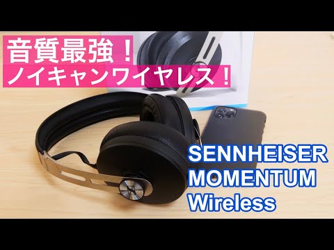 ヤバすぎる！音質最強のノイキャンワイヤレス！SENNHEISER MOMENTUM Wirelessを試す！ - YouTube