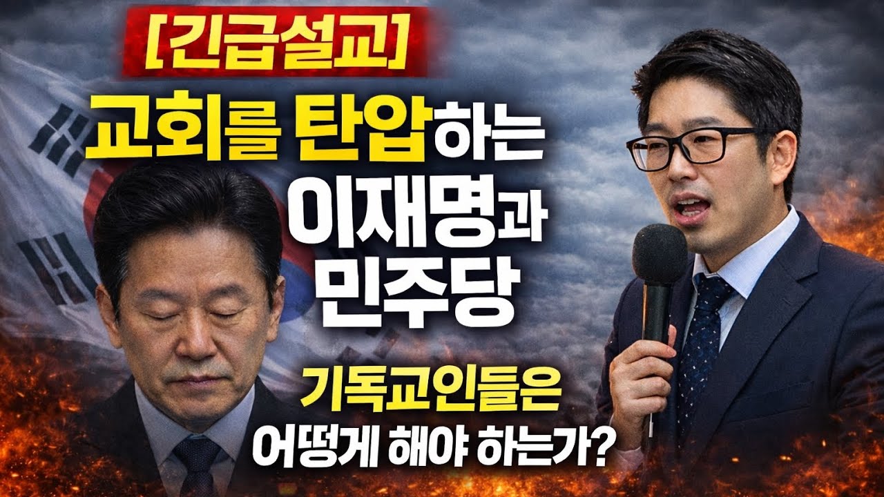 [주일1부] 교회를 탄압하는 이재명과 민주당, 기독교인들은 어떻게 해야 하는가? I 김장군 목사 주를위한교회 I 실시간예배, 평택교회, 비전동교회
