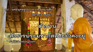 ตำนานสังขารพระมหากัสสปะยังคงอยู่ | FaithThaistory.com