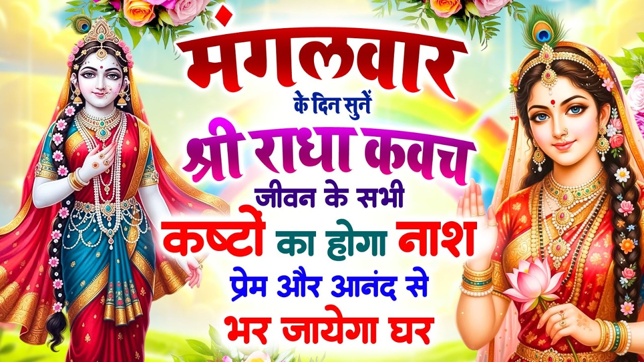 मंगलवार को सुनें श्री राधा कवच : सभी कष्टों का होगा नाश, प्रेम और आनंद से भर जाएगा घर #Radha_Kavach