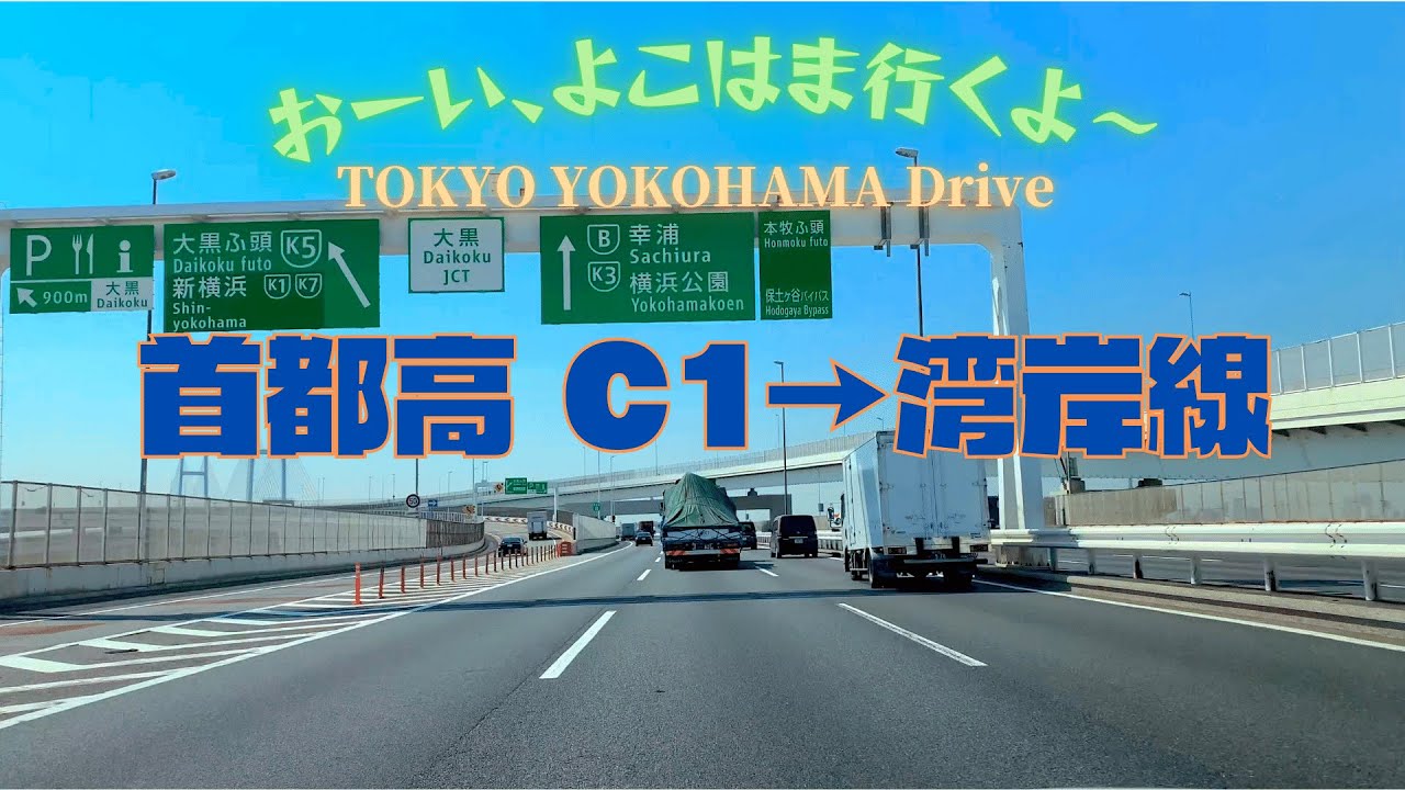 首都高ドライブ*湾岸線【目黒IC～横浜公園IC～大桟橋】 Driving TOKYO Metropolitan Expressway
