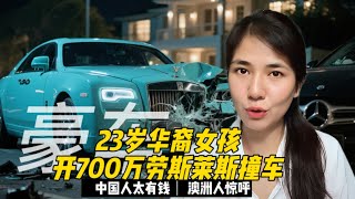 23岁华裔女孩开700万劳斯莱斯撞车：澳洲人惊呼“中国人太有钱”！
