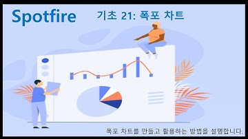 Spotfire 기초 21 폭포차트