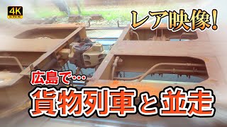 【JR貨物】広島駅で並走バトル！？